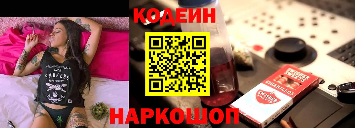 Codein напиток Lean (лин) Чебоксары